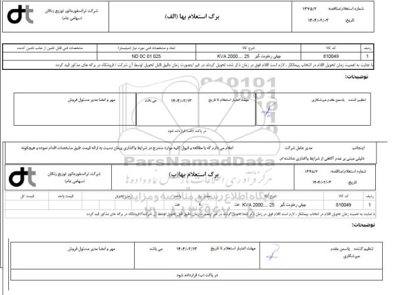 استعلام/ مناقصه چپقی رطوبت گیر KVA 2000...25
