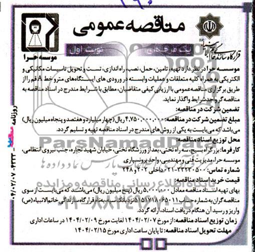 مناقصه تهیه، تامین، حمل، نصب، راه اندازی، تست و تحویل تاسیسات مکانیکی و الکتریکی به همراه کلیه متعلقات ..