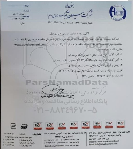 تجدید مناقصه آهن آلات (انواع ورق استیل )...