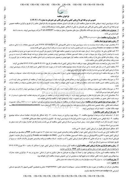 مناقصه با ارزیابی کیفی و فنی بازرگانی غیرهمزمان خرید نیاز دوسالانه مکانیکال سیل های مجتمع