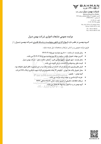 مزایده عمومی ضایعات ادواری، انواع کارتن، نایلون، یونولیت و بشکه فلزی شرکت بهمن دیزل