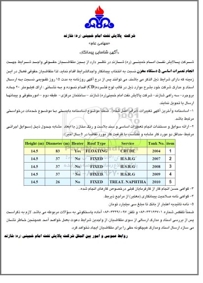 آگهی شناسایی پیمانکار انجام تعمیرات اساسی 5 دستگاه مخزن 