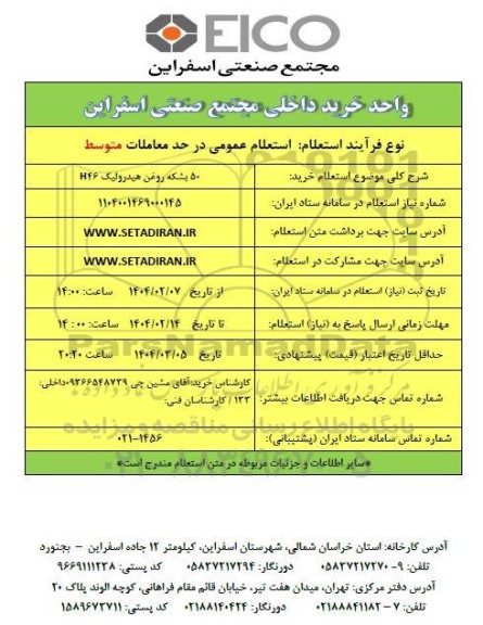 استعلام خرید 50 بشکه روغن هیدرولیک H46 
