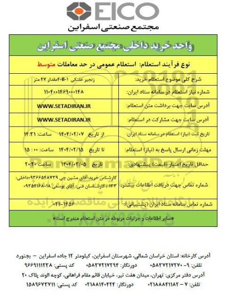 استعلام خرید زنجیر غلتکی 40B-1 مقدار 47 متر 