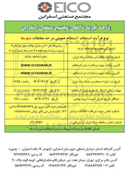 استعلام خرید زنجیر U شکل 60 تن دارای دو U به طول هر کدام 7 مترومسترلینک و دو حلقه با 4 عدد رابط زنجیر گرید 80 