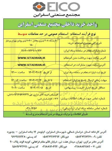 استعلام خرید 50 بشکه 208 لیتری معادل 10400 لیتر روغن بهران بردبار 150 