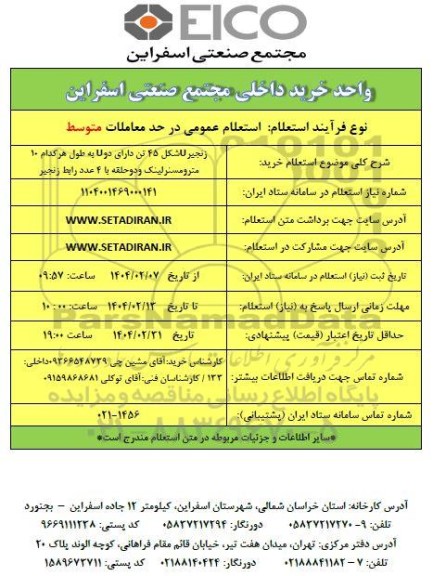  استعلام خرید زنجیر U شکل 45 تن دارای دو U به طول هر کدام 10 مترومسترلینک و دو حلقه با 4 عدد رابط زنجیر 