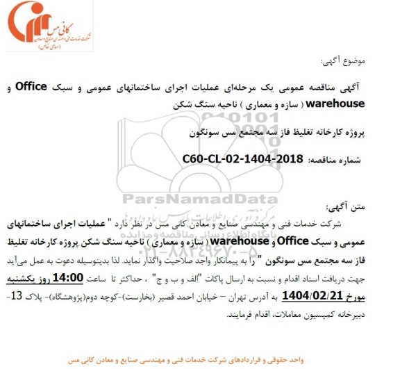 مناقصه عمومی عملیات اجرای ساختمانهای عمومی و سبک Office و warehouse (سازه و معماری ) ناحیه سنگ شکن ...