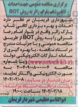 برگزاری مزایده ،مناقصه عمومی جهت احداث کافی شاپ پارک زائر 