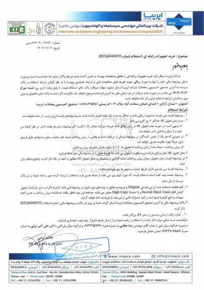 استعلام خرید تجهیزات رایانه ای 