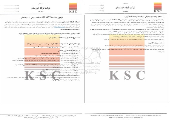 مناقصه تعمیرات اضطراری کوره، اسکرابرها، تیکنر و کولینگ تاور، غبارگیر و باندهای زمزم 3