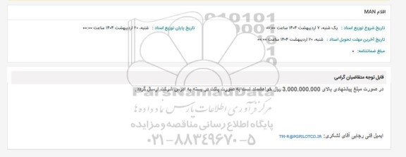 استعلام اقلام MAN 