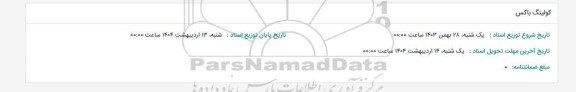 استعلام کولینگ باکس 