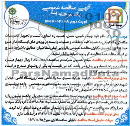 مناقصه تهیه، تامین، حمل، نصب، راه اندازی، تست و تحویل تاسیسات مکانیکی و الکتریکی به همراه کلیه متعلقات .. - نوبت دوم