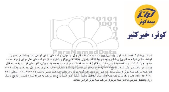 مناقصه خرید لایسنس تجهیزات امنیت شبکه - فایروال