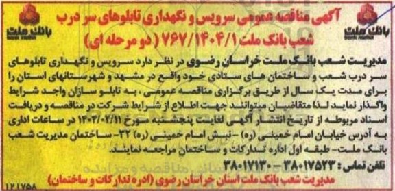 مناقصه عمومی سرویس و نگهداری تابلوهای سر درب شعب بانک ملت