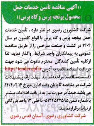 مناقصه تامین خدمات حمل محصول یونجه پرس و گاه پرس  