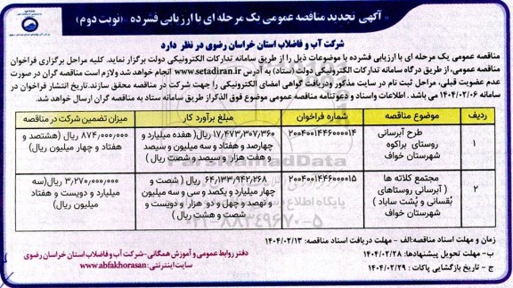 تجدید مناقصه طرح اصلاح و توسعه شبکه توزیع آب ..- نوبت دوم