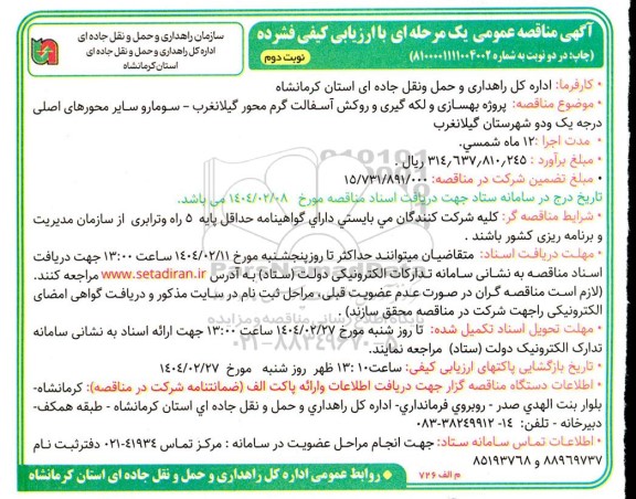 مناقصه عمومی پروژه بهسازی و لکه گیری و روکش آسفالت گرم محور گیلانغرب- نوبت دوم
