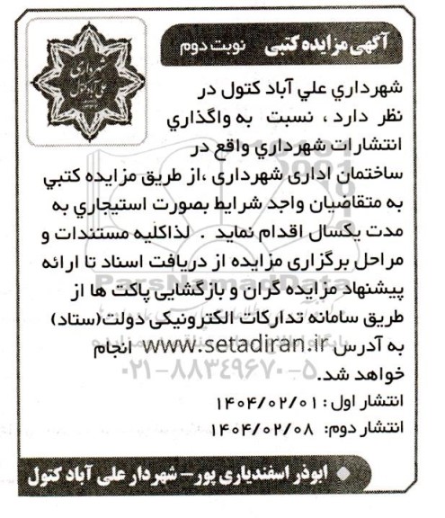 آگهی مزایده کتبی  واگذاری انتشارات شهرداری نوبت دوم 