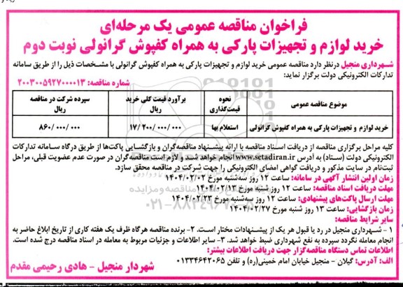 مناقصه خرید لوازم و تجهیزات پارکی به همراه کفپوش گرانولی  نوبت دوم