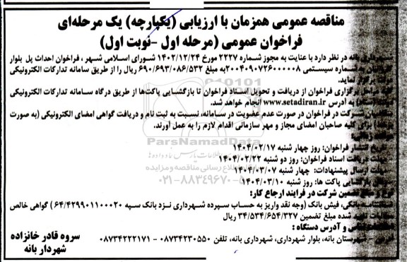 مناقصه احداث پل بلوار کاروانیان