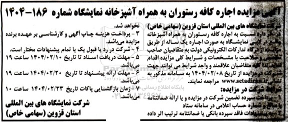 آگهی مزایده اجاره کافه رستوران