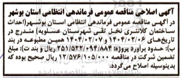 مناقصه احداث ساختمان کلانتری ...- اصلاحی