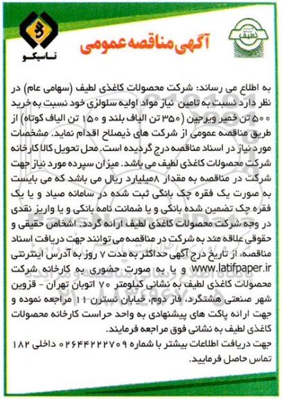 مناقصه  تامین نیاز مواد اولیه سلولزی خود نسبت به خرید 500 تن خمیر ویرجین 350 تن...