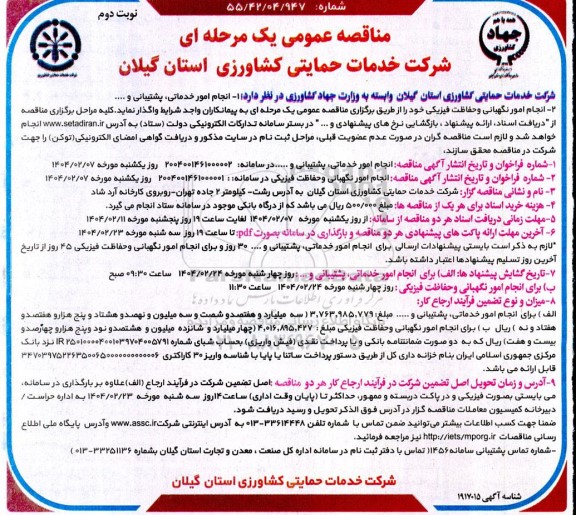 مناقصه عمومی انجام امور خدماتی، پشتیبانی و ....- نوبت دوم