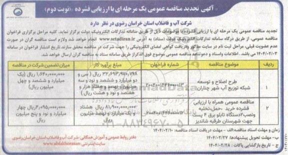 تجدید مناقصه طرح اصلاح و توسعه شبکه توزیع آب ... نوبت دوم