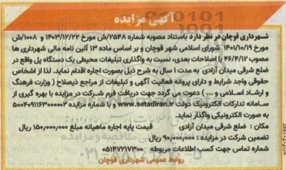 مزایده واگذاری تبلیغات محیطی یک دستگاه پل ...