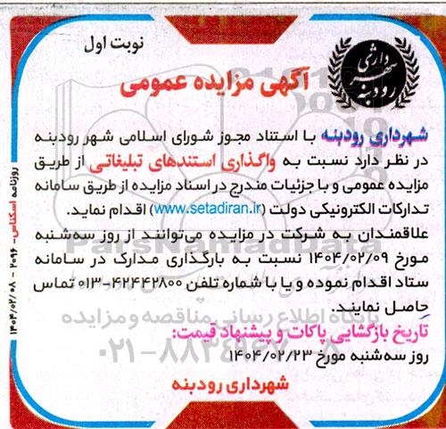 مزایده عمومی واگذاری استندهای تبلیغاتی