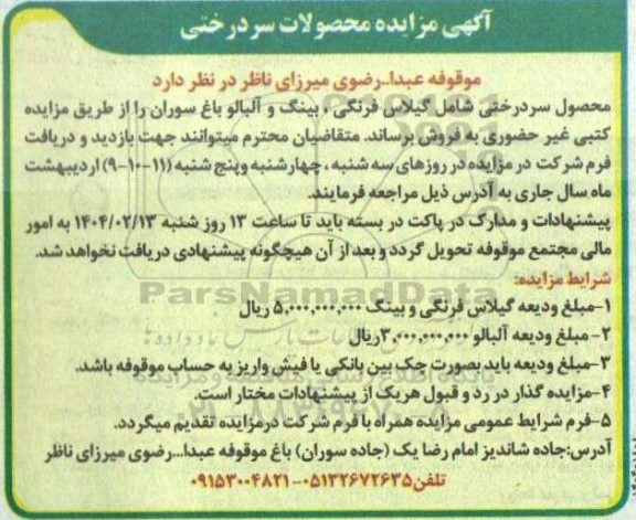 مزایده محصولات سردرختی
