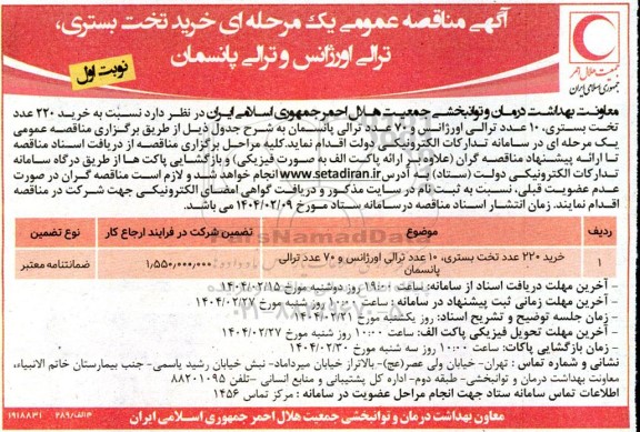 مناقصه عمومی یک مرحله ای خرید تخت بستری، ترالی اورژانس و ترالی پانسمان