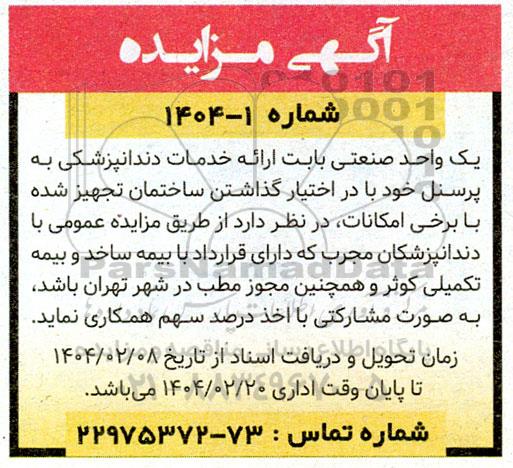 مزایده ارائه خدمات دندانپزشکی