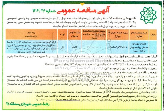 مناقصه عملیات بهسازی محیطی پایانه ...