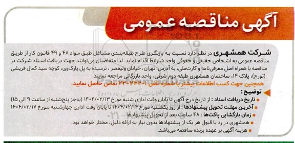 مناقصه بازنگری طرح طبقه بندی مشاغل