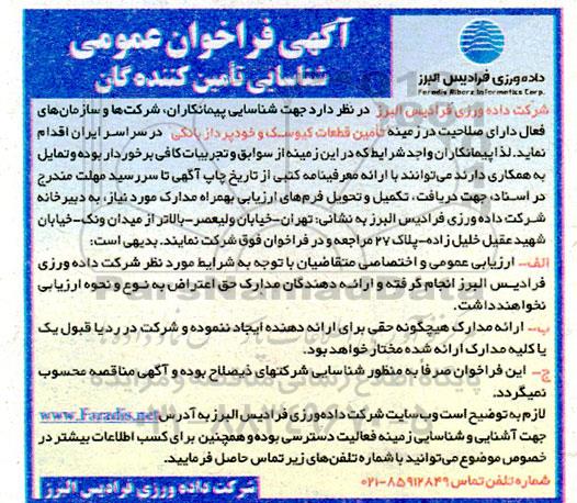 فراخوان شناسایی تامین کنندگان تأمین قطعات کیوس