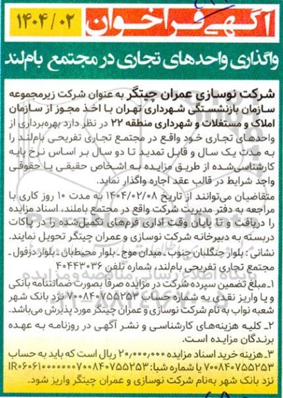 فراخوان واگذاری واحدهای تجاری در مجتمع بام لند