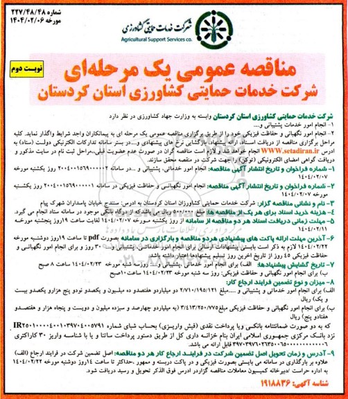 مناقصه انجام امور خدمات پشتیبانی و...- نوبت دوم