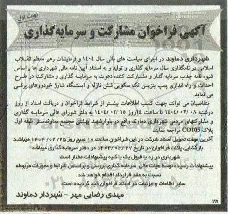 فراخوان سرمایه گذاری و مشارکت در طرح احداث و راه اندازی پمپ بنزین تک سکویی شش نازله و ایستگاه شارژ خودروهای برقی