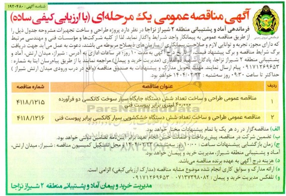 مناقصه عمومی طراحی و ساخت تعداد شش دستگاه جایگاه سیار سوخت کانکسی...