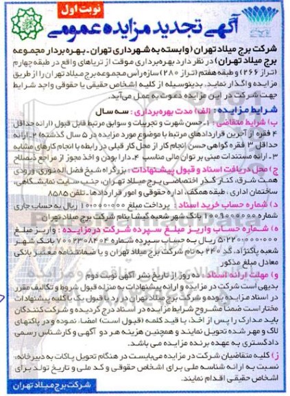 تجدید مزایده بهره برداری موقت از تریاهای
