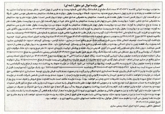 مزایده فروش سه دانگ مشاع از ششدانگ پلاک ثبتی شماره بیست و نه فرعی از چهل اصلی بخش بیست و دو ثبت 