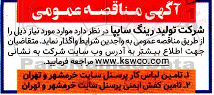 مناقصه  تامین لباس کار پرسنل و تامین کفش ایمنی پرسنل 