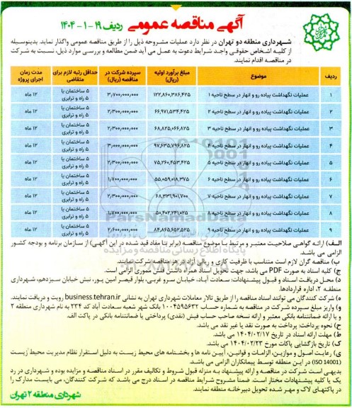 مناقصه عملیات نگهداشت پیاده رو و انهار