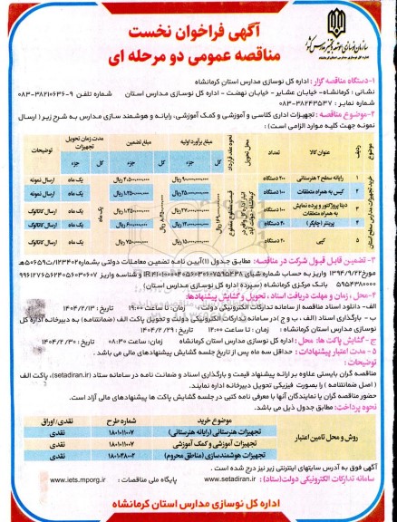 آگهی فراخوان نخست تجهیزات اداری کلاسی و آموزشی و کمک آموزشی رایانه ...