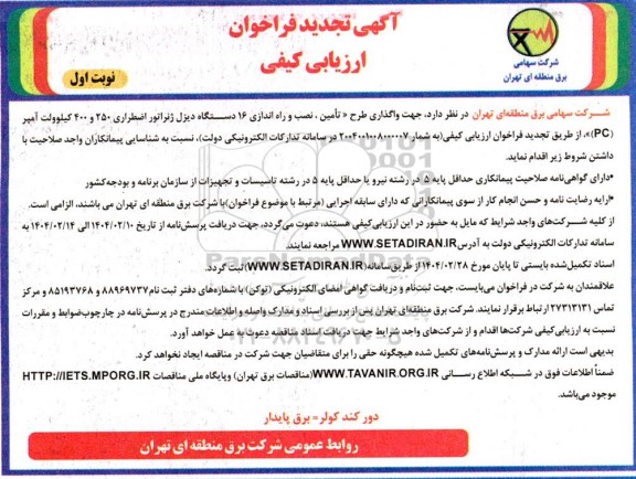 فراخوان ارزیابی کیفی واگذاری طرح تامین ، نصب و راه اندازی 16 دستگاه دیزل ژنراتور .. تجدید