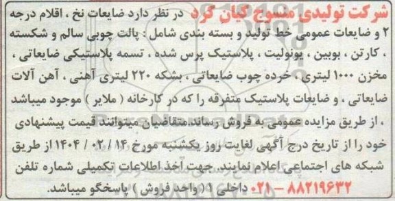 مزایده فروش ضایعات نخ، اقلام درجه 2 و ضایعات عمومی خط تولید و ...